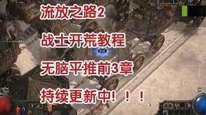 流放之路2战士剧情开荒怎么玩