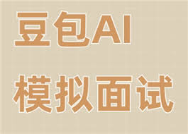 豆包如何进行模拟面试指令