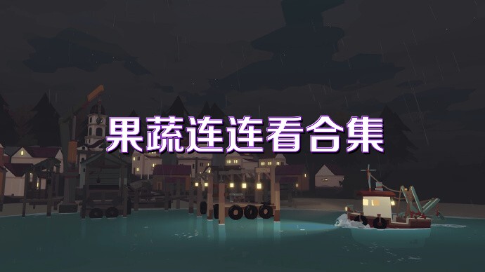 果蔬连连看合集