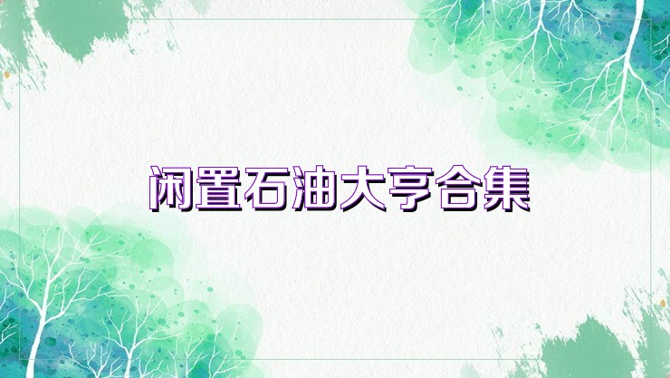 闲置石油大亨合集
