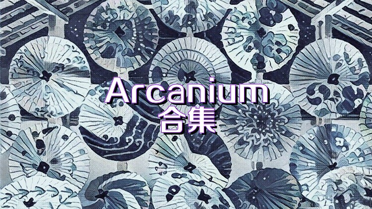 Arcanium合集
