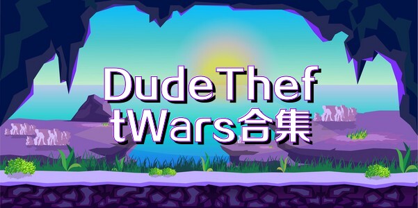 DudeTheftWars合集