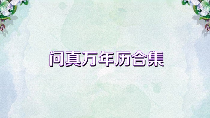 问真万年历合集