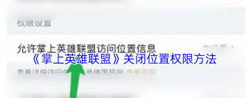 掌上英雄联盟位置信息如何关闭