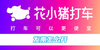 花小猪打车如何开发票