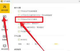 元气桌面如何设置开机启动