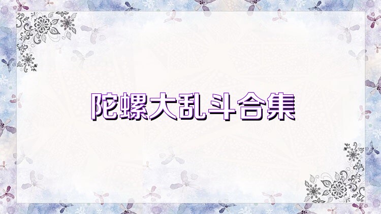 陀螺大乱斗合集