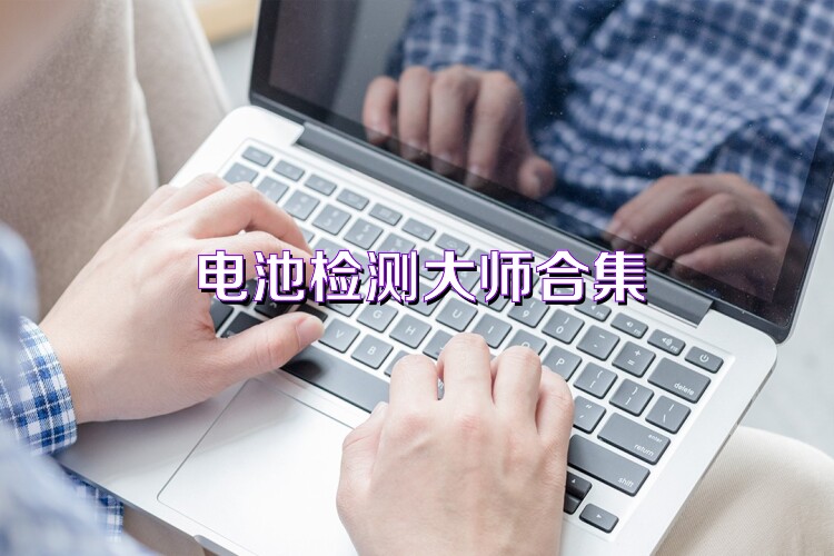 电池检测大师合集