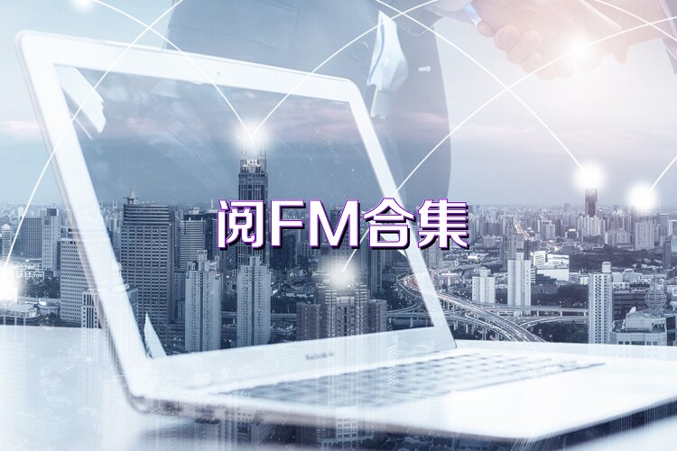 阅FM合集