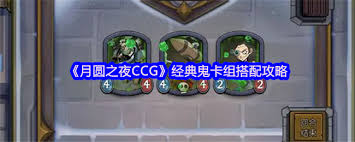 月圆之夜CCG深渊龙如何搭配