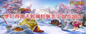 梦幻西游天机城最新经脉如何点