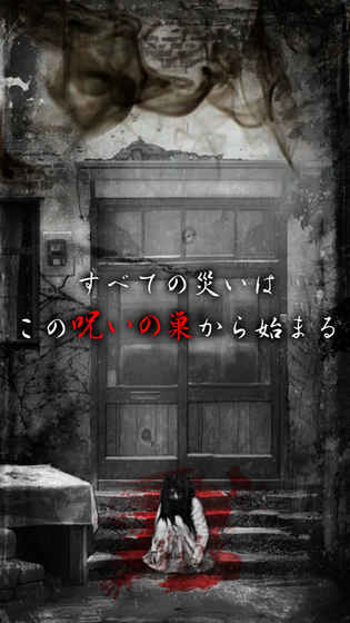 最恐怖逃脱咒巢零之章安卓版