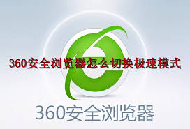 360浏览器如何切换极速模式