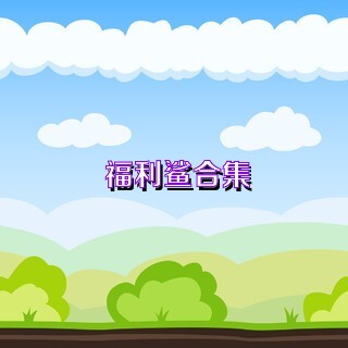 福利鲨合集