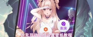 次元互动壁纸如何使用第二个壁纸