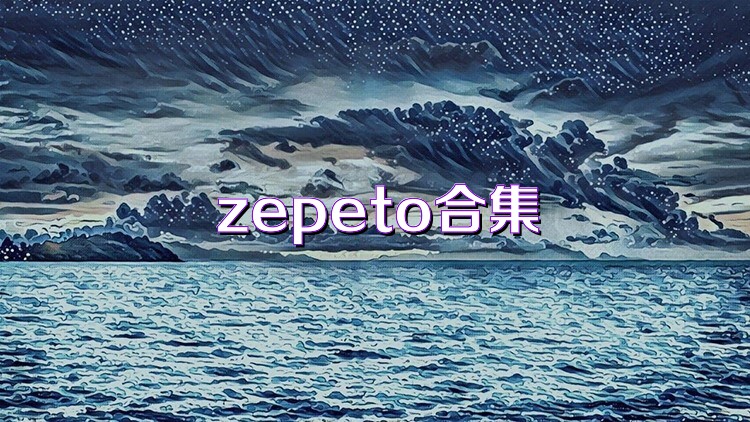 zepeto合集