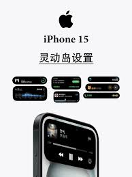 苹果iPhone15灵动岛如何设置