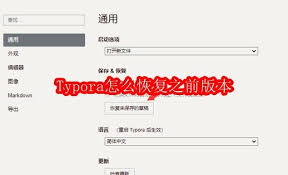 Typora如何恢复旧版本