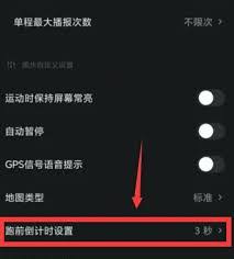 悦跑圈如何设置跑前倒计时