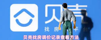 贝壳找房如何查看调价记录