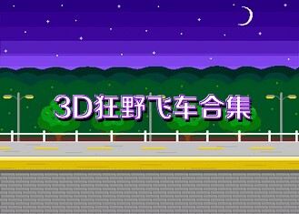 3D狂野飞车合集