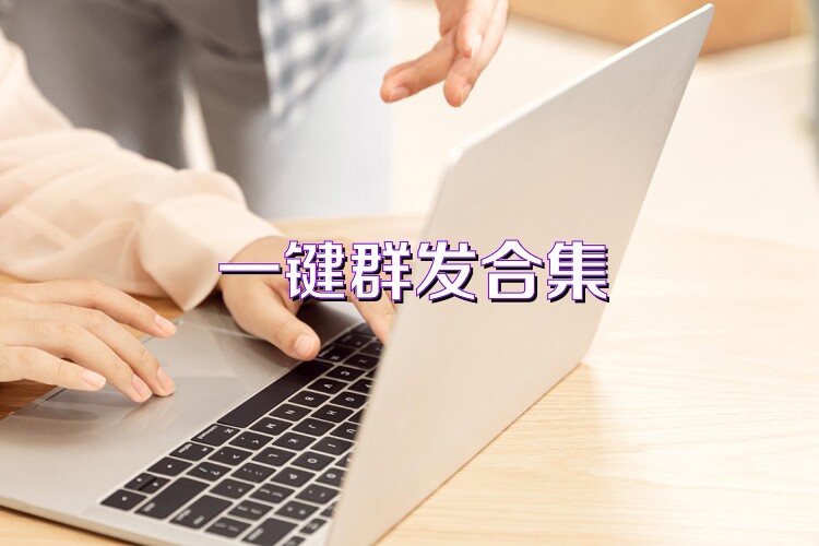 一键群发合集