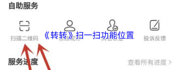 转转如何进行扫码