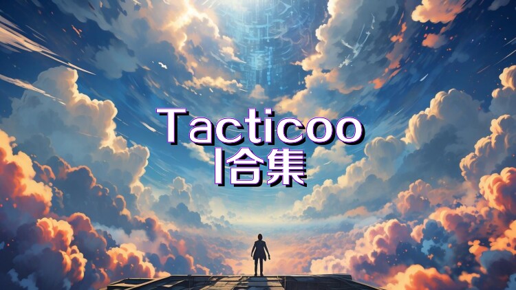 Tacticool合集