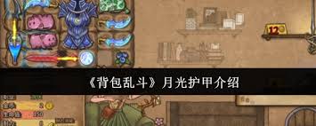 背包乱斗月光护甲好不好用