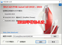 如何更改HGCAD字体