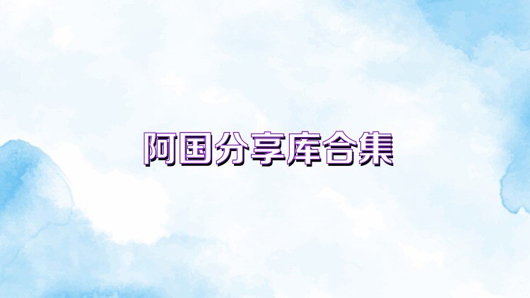 阿国分享库合集