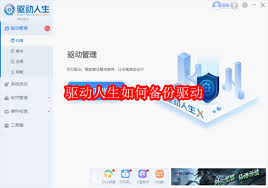 如何用驱动人生备份驱动