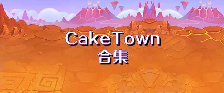 CakeTown合集