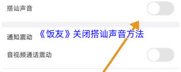 饭友怎么关闭搭讪通知