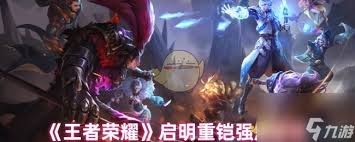 王者荣耀新装备启明重铠有多厉害