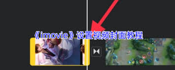 imovie如何设置封面