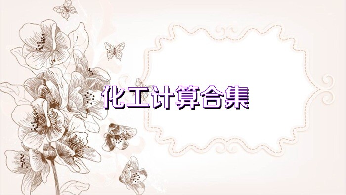 化工计算合集