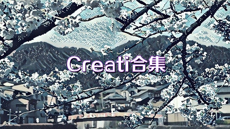 Creati合集