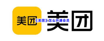 美团如何开通会员