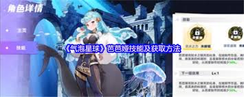 气泡星球芭芭娅如何获取