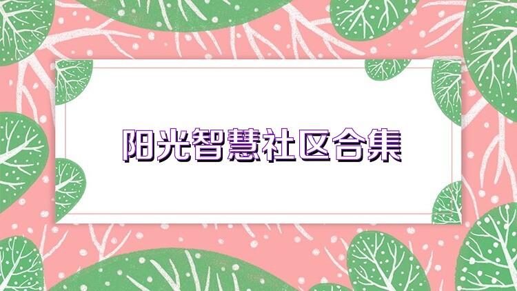 阳光智慧社区合集