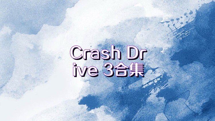 Crash Drive 3合集