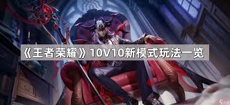 王者荣耀10v10模式如何玩得厉害