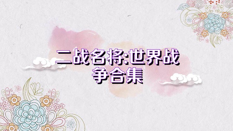 二战名将:世界战争合集