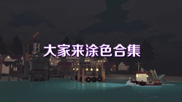 大家来涂色合集