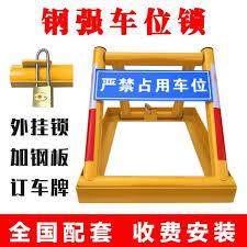如何防止车位被占