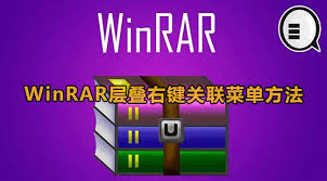 winrar如何层叠右键菜单