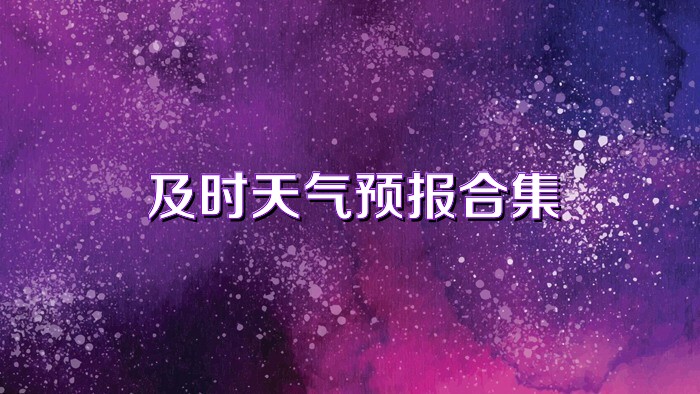 及时天气预报合集