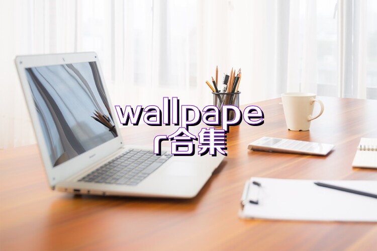 wallpaper合集