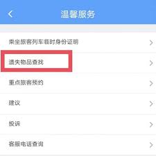 铁路12306遗失物品如何查找